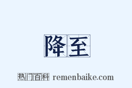 降至是什么意思的图片